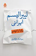 لیبرالیسم ایرانی