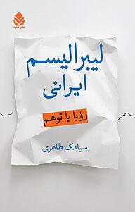 کتاب لیبرالیسم ایرانی نشر قطره   