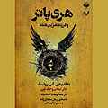 هری پاتر و فرزند نفرین شده