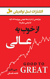 از خوب به عالی