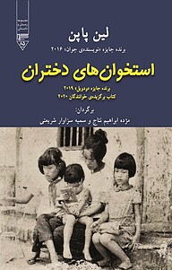 کتاب استخوان های دختران نشر گیوا   