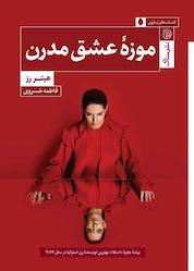 کتاب موزه عشق مدرن اثر هیتر رز نشر ستاک