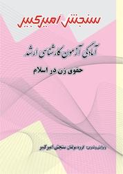 کتاب آمادگی آزمون کارشناسی ارشد حقوق زن در اسلام اثر گروه مولفان سنجش امیرکبیر نشر سنجش امیرکبیر