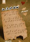 تکه‌ای از من