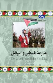 منازعۀ فلسطین و اسرائیل
