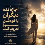 اجازه نده دیگران با خودشان تو را تعریف کنند