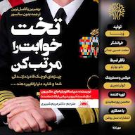 کتاب صوتی تخت خوابت را مرتب کن اثر ویلیام مک ریون