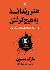 کتاب هنر رندانه به هیچ گرفتن مارک منسون نشر نگاه آشنا