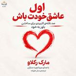 اول عاشق خودت باش