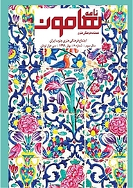 کتاب فصلنامه فرهنگی هنری نامه هامون شماره 6 نشر هامون نو -  