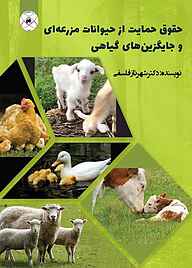 کتاب  حقوق حمایت از حیوانات مزرعه ای و جایگزین های گیاهی نشر بین المللی ماهواره