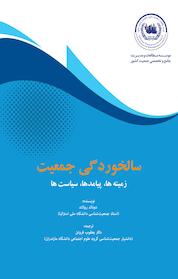 کتاب سالخوردگی جمعیت اثر دونالد رولاند نشر موسسه مطالعات و مدیریت جامع و تخصصی جمعیت کشور