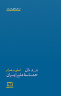 مدخل حماسۀ ملی ایران