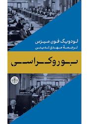 کتاب بوروکراسی اثر لودویگ فون میزس نشر بنگاه ترجمه و نشر کتاب پارسه