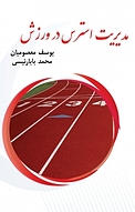 مدیریت استرس در ورزش