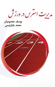 کتاب مدیریت استرس در ورزش نشر آذرفر   