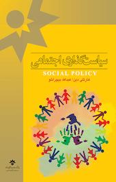 سیاست گذاری اجتماعی