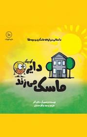 کتاب دایره کوچک ماسک می زند اثر دایان البر نشر آب