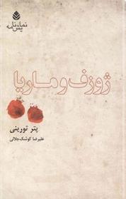 کتاب ژوزف و ماریا اثر پتر تورینی نشر قطره