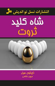 کتاب شاه کلید ثروت اثر ناپلئون هیل نشر انتشارات نسل نواندیش