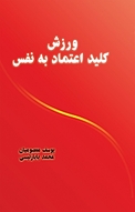 ورزش کلید اعتماد به نفس