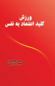 کتاب ورزش کلید اعتماد به نفس اثر یوسف معصومیان نشر آذرفر