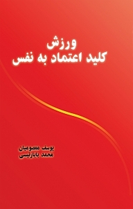 کتاب ورزش کلید اعتماد به نفس نشر آذرفر   