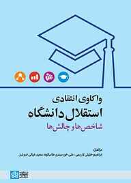 کتاب واکاوی انتقادی استقلال دانشگا‌ها نشر مرکز چاپ و انتشارات دانشگاه علامه طباطبائی   