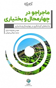 کتاب ماجراجو در چهار محال بختیاری نشر شکیب   