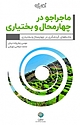 ماجراجو در چهار محال بختیاری