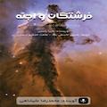 فرشتگان و اجنه