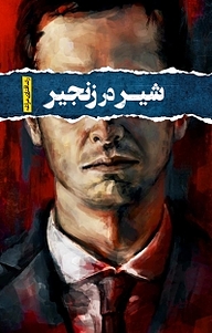 کتاب شیر در زنجیر نشر السانا   