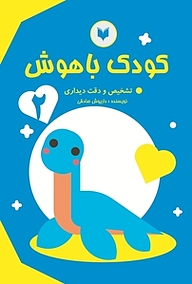 کتاب کودک باهوش نشر کتاب کودکان   