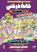 خانه درختی 52 طبقه جلد 4