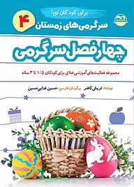 کتاب چهارفصل سرگرمی برای کودکان نوپا 1/5 تا 3 سال جلد 4 نشر شکوفه   