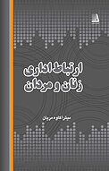 ارتباط اداری زنان و مردان