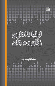 کتاب ارتباط اداری زنان و مردان نشر انتشارات نظری   