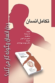 کتاب  بدن انسان چگونه کار می کند؟ تکامل انسان نشر انتشارات تیمورزاده