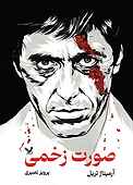 صورت زخمی