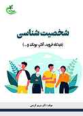 شخصیت‌شناسی