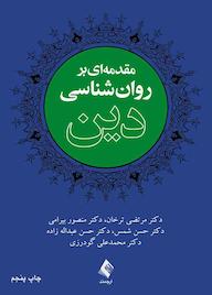 کتاب مقدمهای بر روانشناسی دین اثر مرتضی ترخان نشر کتاب ارجمند
