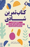 تمرینِ شادی