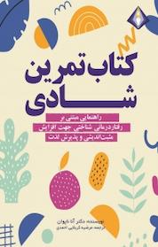 کتاب تمرینِ شادی اثر آنا ناپوان نشر انتشارات دیموند بلورین