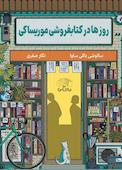 روزها در کتاب‌فروشی موریساکی