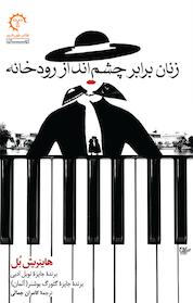 کتاب زنان برابر چشم انداز رودخانه اثر هاینریش بل نشر انتشارات کتاب خورشید