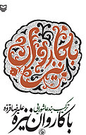 با کاروان نیزه