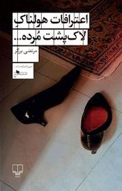 کتاب اعترافات هولناک لاک پشت مرده... اثر مرتضی برزگر نشر چشمه