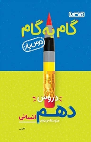 گام به گام دروس دهم انسانی  درس یار  انگلیسی