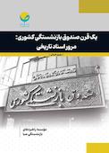 یک قرن صندوق بازنشستگی کشوری