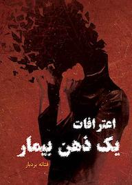 کتاب اعترافات یک ذهن بیمار اثر فتانه بردبار نشر فرزانگان دانشگاه